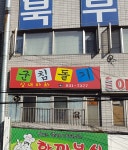 군침돌기
