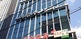 이경수내과의원
