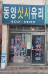 동양샷시유리