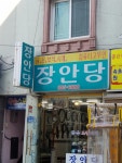 장안당