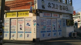 유기사컴퓨터