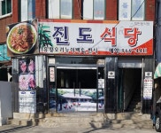 진도식당