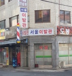 서울이발관