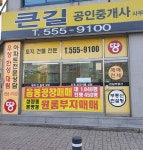 큰길공인중개사