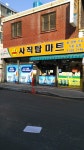 나들가게사직탑마트