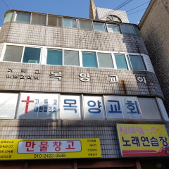 목양교회