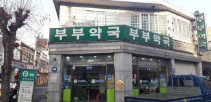 부부약국