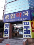 칠곡종합약국