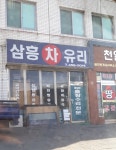 삼흥자동차유리