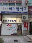 온누리하이팜약국