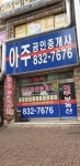 아주공인중개사사무소