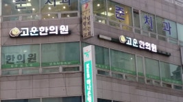 쑥향고운한의원