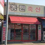 농민축산