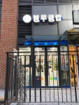 블루클럽 위례중앙역점