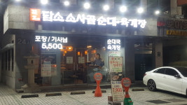 담소소사골순대육개장 포이점