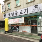 동백집 옛날불고기