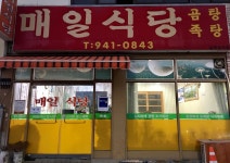 매일식당