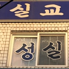 성실교회