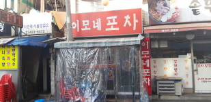 원포이모네포장마차