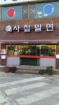 사철밀면