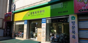 CKM광명복지센터