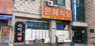 은혜식당