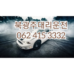 북광주대리운전