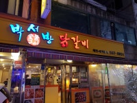 박서방춘천닭갈비