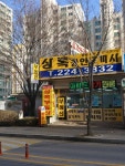 상록합동공인중개사 사무소