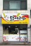 닭사리오 가좌점