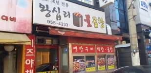 왕십리불곱창