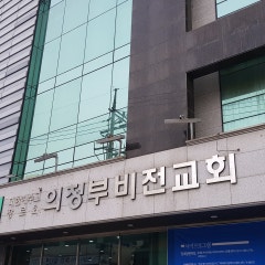 의정부비전교회