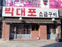 박대포소금구이