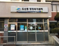 도산동행정복지센터