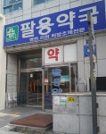 팔용약국