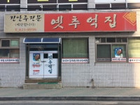 옛추억집