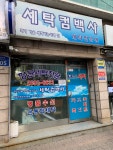 세탁컴백사