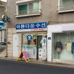 아름다운수선