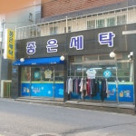 좋은세탁