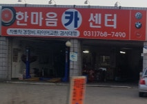 한마음카센타