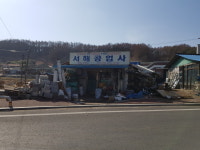 서해건축설비공사