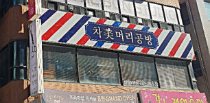 차미머리공방 주엽점
