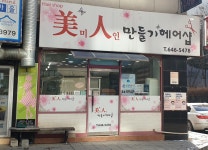 미인만들기헤어샵