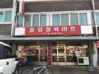 중앙식품마트정육점