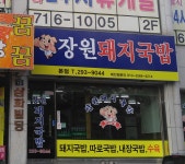 장원돼지국밥 본점