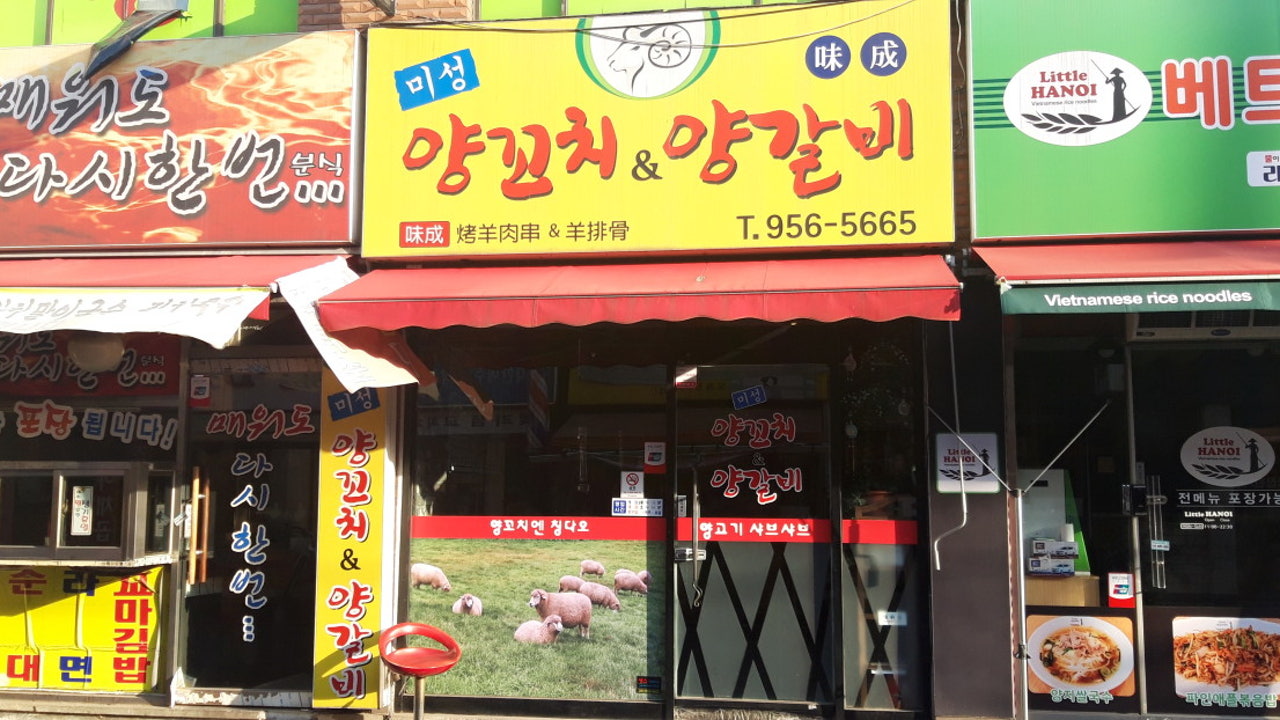 미성양꼬치&양갈비