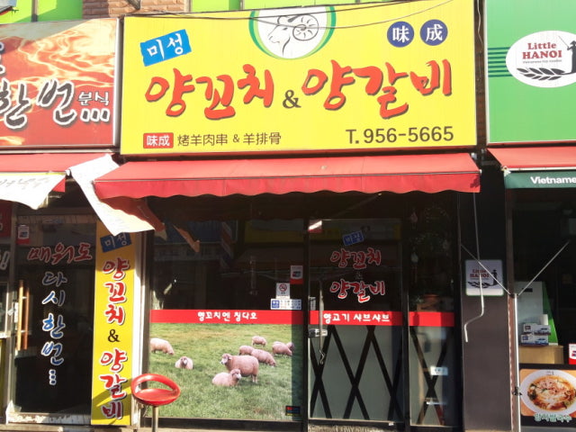 미성양꼬치&양갈비