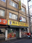 멕시칸치킨 연희점