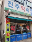 진주약국
