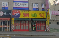 돼야지 괴안점